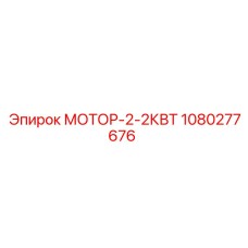 1080277676 МОТОР-2-2КВТ Epiroc