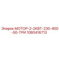 1080416713 МОТОР-2-2КВТ-230-400-50-ТРИ (Epiroc)