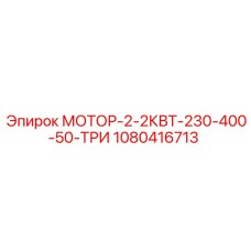 1080416713 МОТОР-2-2КВТ-230-400-50-ТРИ (Epiroc)