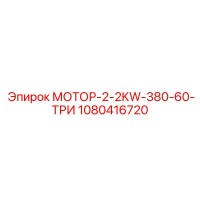 1080416720 МОТОР-2-2KW-380-60-ТРИ (Epiroc)