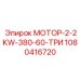 1080416720 МОТОР-2-2KW-380-60-ТРИ (Epiroc)