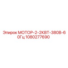 1080277690 МОТОР-2-2КВТ-380В-60Гц Epiroc