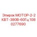 1080277690 МОТОР-2-2КВТ-380В-60Гц Epiroc