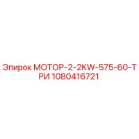 1080416721 МОТОР-2-2KW-575-60-ТРИ Epiroc