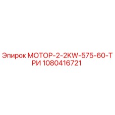 1080416721 МОТОР-2-2KW-575-60-ТРИ Epiroc