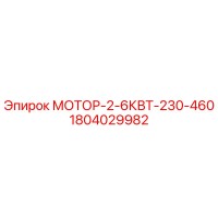 1804029982 МОТОР-2-6КВТ-230-460 Epiroc