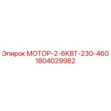 1804029982 МОТОР-2-6КВТ-230-460 Epiroc