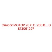 GS13061297 МОТОР 20 Л.С. 200 В Epiroc