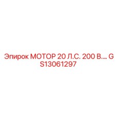 GS13061297 МОТОР 20 Л.С. 200 В Epiroc