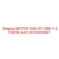 2013000067 МОТОР-040-07-286-1-2П2Й18-БАЛ Epiroc