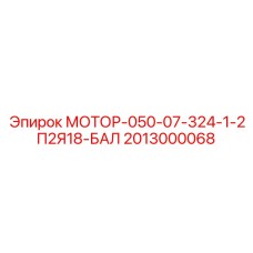 2013000068 МОТОР-050-07-324-1-2П2Я18-БАЛ Epiroc