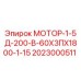 2023000511 МОТОР-1-5Д-200-В-60Х3ПХ1800-1-15 Epiroc