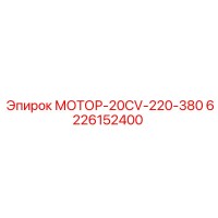 6226152400 МОТОР-20CV-220-380 Epiroc