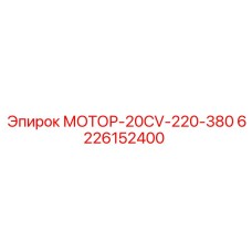 6226152400 МОТОР-20CV-220-380 Epiroc