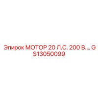 GS13050099 МОТОР 20 Л.С. 200 В. Epiroc