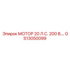 GS13050099 МОТОР 20 Л.С. 200 В. Epiroc
