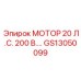 GS13050099 МОТОР 20 Л.С. 200 В. Epiroc