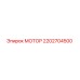 2202704500 МОТОР Epiroc