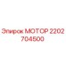 2202704500 МОТОР Epiroc