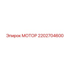 2202704600 МОТОР Epiroc