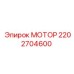 2202704600 МОТОР Epiroc