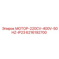 6216192700 МОТОР-220CV-400V-50HZ-IP23 Epiroc