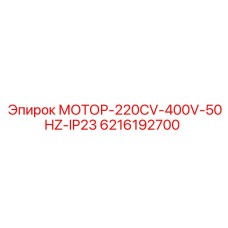 6216192700 МОТОР-220CV-400V-50HZ-IP23 Epiroc