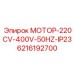 6216192700 МОТОР-220CV-400V-50HZ-IP23 Epiroc