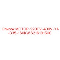 6216191500 МОТОР-220CV-400V-YA-B35-160KW Epiroc