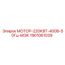 1901061039 МОТОР-220КВТ-400В-50Гц-МЭК Epiroc