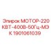 1901061039 МОТОР-220КВТ-400В-50Гц-МЭК Epiroc