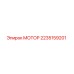 2235159201 МОТОР Epiroc