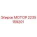 2235159201 МОТОР Epiroc