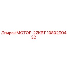 1080290432 МОТОР-22КВТ Epiroc