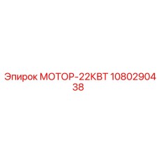 1080290438 МОТОР-22КВТ Epiroc