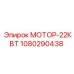 1080290438 МОТОР-22КВТ Epiroc