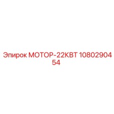 1080290454 МОТОР-22КВТ Epiroc