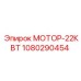 1080290454 МОТОР-22КВТ Epiroc