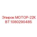 1080290485 МОТОР-22КВТ Epiroc