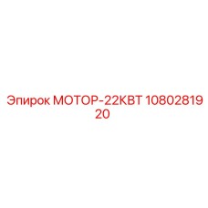 1080281920 МОТОР-22КВТ Epiroc