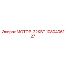 1080406127 МОТОР-22КВТ Эпирок