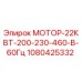 1080425332 МОТОР-22КВТ-200-230-460-В-60Гц - Epiroc