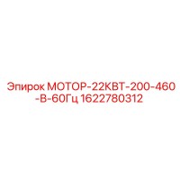 1622780312 МОТОР-22КВТ-200-460-В-60Гц Epiroc