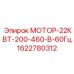 1622780312 МОТОР-22КВТ-200-460-В-60Гц Epiroc