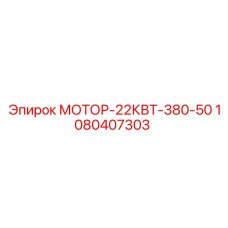 1080407303 МОТОР-22КВТ-380-50 Epiroc