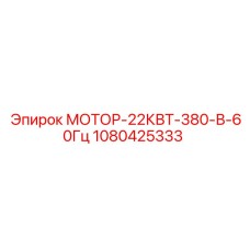 1080425333 МОТОР-22КВТ-380-В-60Гц - Epiroc
