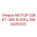 1080425333 МОТОР-22КВТ-380-В-60Гц - Epiroc