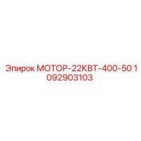 1092903103 МОТОР-22КВТ-400-50 Epiroc
