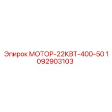 1092903103 МОТОР-22КВТ-400-50 Epiroc