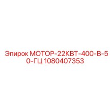 1080407353 МОТОР-22КВТ-400-В-50-ГЦ Epiroc